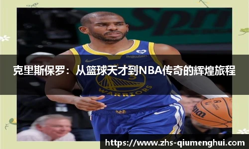 克里斯保罗：从篮球天才到NBA传奇的辉煌旅程