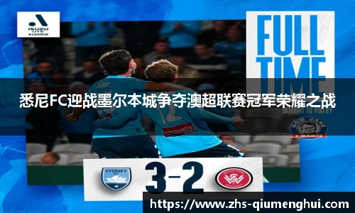 悉尼FC迎战墨尔本城争夺澳超联赛冠军荣耀之战