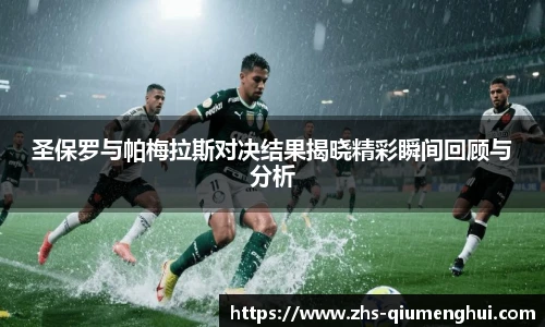 圣保罗与帕梅拉斯对决结果揭晓精彩瞬间回顾与分析