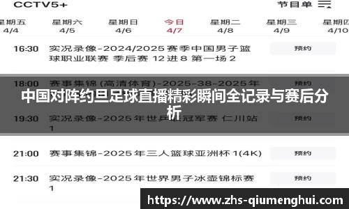 中国对阵约旦足球直播精彩瞬间全记录与赛后分析
