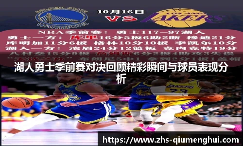 湖人勇士季前赛对决回顾精彩瞬间与球员表现分析