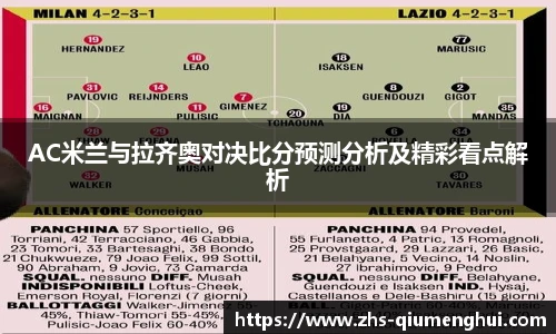 AC米兰与拉齐奥对决比分预测分析及精彩看点解析