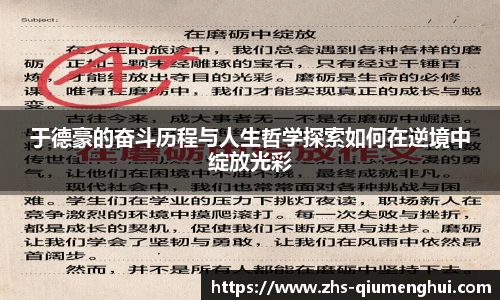 于德豪的奋斗历程与人生哲学探索如何在逆境中绽放光彩