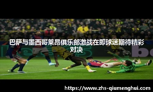 巴萨与墨西哥莱昂俱乐部激战在即球迷期待精彩对决