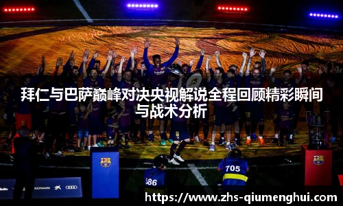 拜仁与巴萨巅峰对决央视解说全程回顾精彩瞬间与战术分析