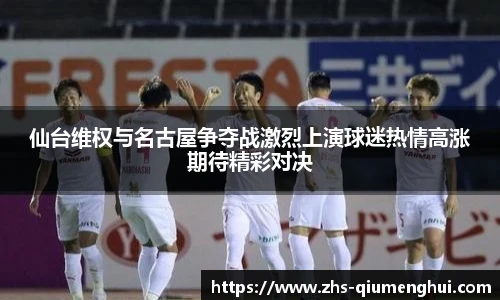 仙台维权与名古屋争夺战激烈上演球迷热情高涨期待精彩对决