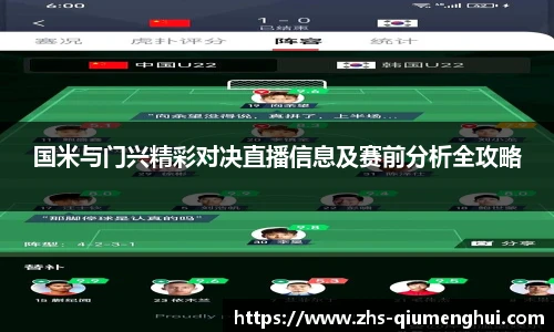 国米与门兴精彩对决直播信息及赛前分析全攻略