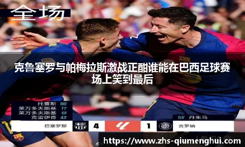 克鲁塞罗与帕梅拉斯激战正酣谁能在巴西足球赛场上笑到最后