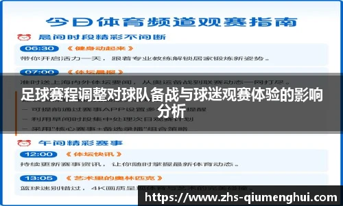足球赛程调整对球队备战与球迷观赛体验的影响分析