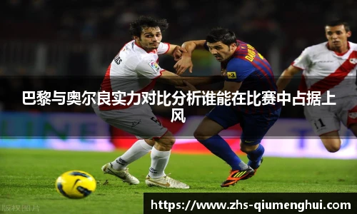 巴黎与奥尔良实力对比分析谁能在比赛中占据上风