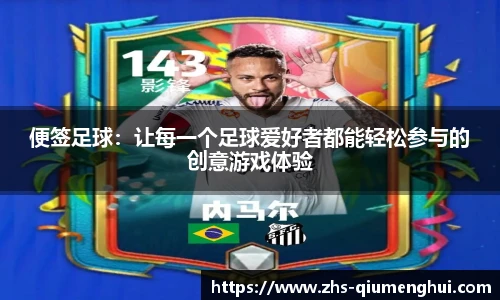 便签足球：让每一个足球爱好者都能轻松参与的创意游戏体验