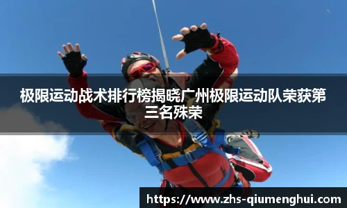 极限运动战术排行榜揭晓广州极限运动队荣获第三名殊荣