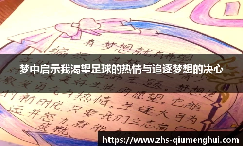 梦中启示我渴望足球的热情与追逐梦想的决心