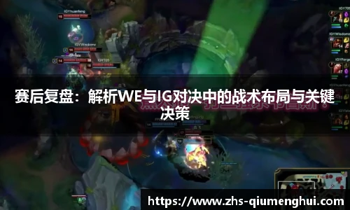 赛后复盘：解析WE与IG对决中的战术布局与关键决策