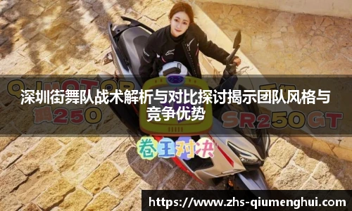 深圳街舞队战术解析与对比探讨揭示团队风格与竞争优势