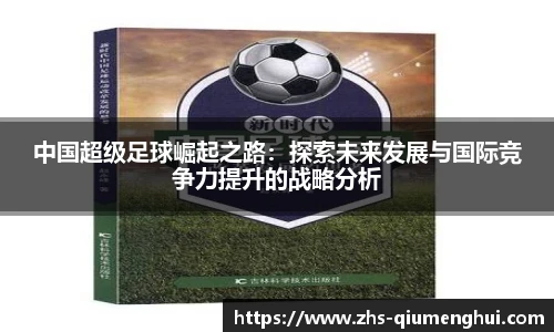 中国超级足球崛起之路：探索未来发展与国际竞争力提升的战略分析