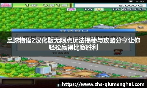足球物语2汉化版无限点玩法揭秘与攻略分享让你轻松赢得比赛胜利